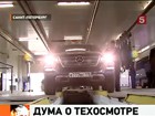 Первые предложения по автомобильному техосмотру: отменять или усовершенствовать?