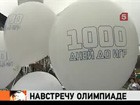 В Сочи запустили часы, отсчитывающие время до Олимпиады-2014