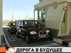 В Петербурге открыта первая очередь Западного скоростного диаметра