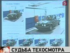 Техосмотра не будет