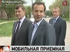 В Таганроге открылась мобильная приемная президента