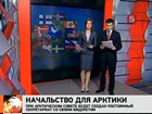 У Арктики появилось правительство