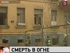 По факту пожара в центре Москвы возбуждено уголовное дело