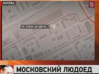 На западе Москвы поймали людоеда