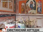 Сикстинская капелла в таунхаусе