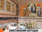 Житель английского Брайтона создал мини-копию Сикстинской капеллы у себя дома