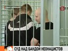 В Петербургском городском суде присяжные готовят вердикт банде неонацистов Боровикова-Воеводина