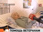 Власти Воронежа жестоко обидели ветерана