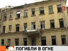 Пожар в Москве: в ветхом доме, который 8 лет обещали расселить, сгорели гастарбайтеры из Средней Азии