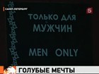 Сегодня - Международный день против гомофобии