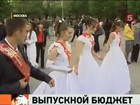 Сколько стоит выпускной?