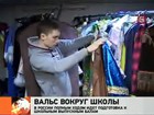 В России полным ходом идет подготовка к школьным выпускным балам