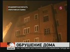 В городе Струнино Владимирской области под завалами жилого дома ищут двух человек