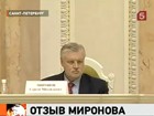 Петербургский парламент отправил в отставку спикера Совета Федерации Сергея Миронова