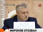 Спикер Совета Федерации отправлен в отставку, против Миронова голосовали даже однопартийцы