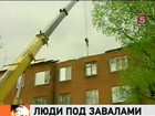 Новое обрушение произошло в жилом доме в Струнино, где спасатели ведут расчистку завалов