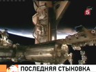 Шаттл «Индевор» совершил последнюю в своей космической биографии стыковку с МКС