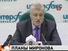 Восемь справороссов готовы уступить Сергею Миронову мандат депутата Госдумы