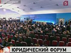 В Петербурге открылся Первый юридический форум