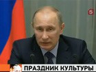 Премьер-министр Путин провел заседание по подготовке празднования Дня славянской письменности и культуры