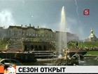 Петергоф открыл сезон, забил фонтанами