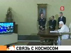 Папа римский Бенедикт XVI вышел на прямую связь с космосом