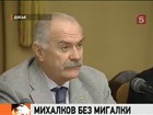 Никите Михалкову придется ездить без мигалки