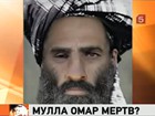 Духовный лидер движения "Талибан", возможно, убит