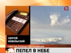 Исландский пепел опасности для России не представляет