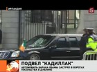 Автомобиль Барака Обамы застрял в воротах посольства в Дублине