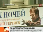 Маэстро Гергиев делает то, чего ещё ни разу не делал