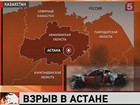 В столице Казахстана прогремел мощный взрыв