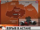 В столице Казахстана прогремел мощный взрыв