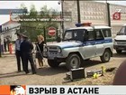 Казахстанская полиция не связывает взрыв в Астане с самоподрывом смертника