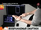 Немецкие ученые придумали смартфон-невидимку