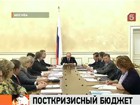 В России будет принят первый посткризисный бюджет