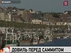 Во французский Довиль съезжаются участники саммита «Большой восьмерки»