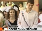 У российских одиннадцатиклассников - последний звонок