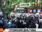 Более тысячи человек собрались на «день гнева» в центре Тбилиси