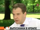 Президент Медведев принял в Кремле выпускников школ-интернатов