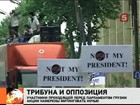 В Грузии оппозиция призвала Саакашвили отказаться от проведения парада