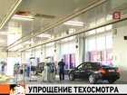 В России введен годовой мораторий на техосмотр автомобилей