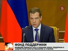 Президент Медведев создал фонд помощи соотечественникам