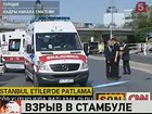 Мощный взрыв прогремел в Стамбуле