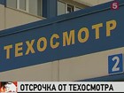 В России введен годовой мораторий на техосмотр автомобилей