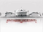 Санкт-Петербургу - 308 лет. День родного города на Пятом