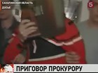 Бывший прокурор Курильского района Сахалинской области ближайшие 16 лет проведет в колонии строгого режима