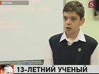 13-летний школьник из Москвы удивил академиков