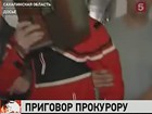 Бывшего прокурора Курильского района Сахалинской области приговорили к 16 годам колонии строгого режима