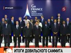 Участники саммита G-8 во французском Довиле приняли итоговую декларацию встречи